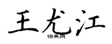 丁谦王尤江楷书个性签名怎么写