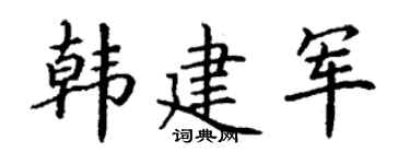 丁谦韩建军楷书个性签名怎么写