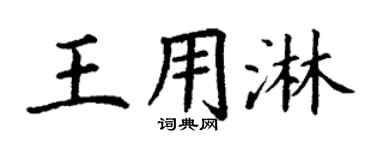 丁谦王用淋楷书个性签名怎么写