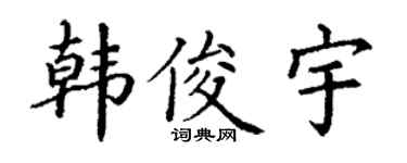 丁谦韩俊宇楷书个性签名怎么写