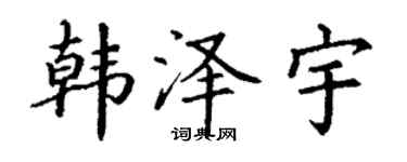 丁谦韩泽宇楷书个性签名怎么写