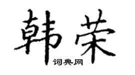 丁谦韩荣楷书个性签名怎么写