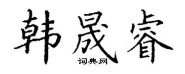 丁谦韩晟睿楷书个性签名怎么写