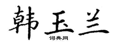 丁谦韩玉兰楷书个性签名怎么写