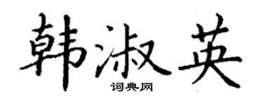 丁谦韩淑英楷书个性签名怎么写