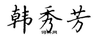 丁谦韩秀芳楷书个性签名怎么写