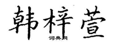 丁谦韩梓萱楷书个性签名怎么写