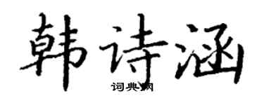 丁谦韩诗涵楷书个性签名怎么写