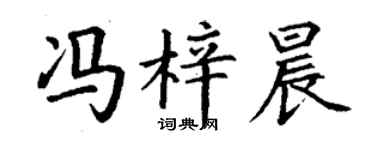 丁谦冯梓晨楷书个性签名怎么写