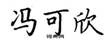 丁谦冯可欣楷书个性签名怎么写