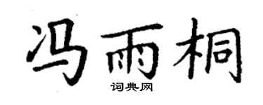 丁谦冯雨桐楷书个性签名怎么写