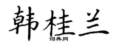 丁谦韩桂兰楷书个性签名怎么写