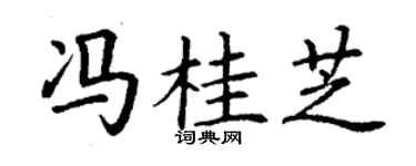 丁谦冯桂芝楷书个性签名怎么写