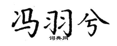 丁谦冯羽兮楷书个性签名怎么写