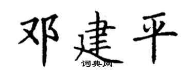 丁谦邓建平楷书个性签名怎么写