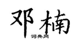 丁谦邓楠楷书个性签名怎么写