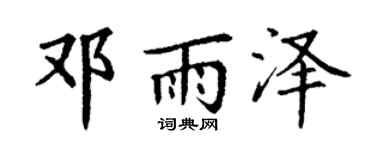 丁谦邓雨泽楷书个性签名怎么写