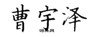 丁谦曹宇泽楷书个性签名怎么写