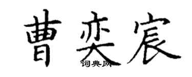 丁谦曹奕宸楷书个性签名怎么写