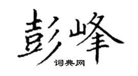 丁谦彭峰楷书个性签名怎么写