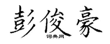 丁谦彭俊豪楷书个性签名怎么写