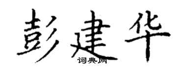 丁谦彭建华楷书个性签名怎么写