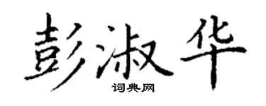 丁谦彭淑华楷书个性签名怎么写