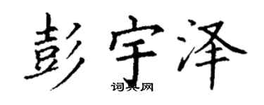 丁谦彭宇泽楷书个性签名怎么写