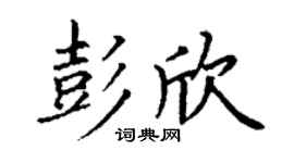 丁谦彭欣楷书个性签名怎么写