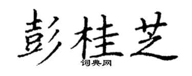 丁谦彭桂芝楷书个性签名怎么写