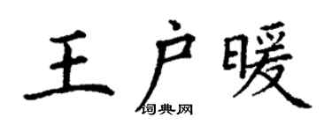 丁谦王户暖楷书个性签名怎么写