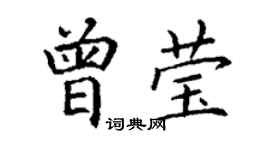 丁谦曾莹楷书个性签名怎么写