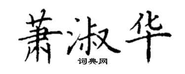 丁谦萧淑华楷书个性签名怎么写