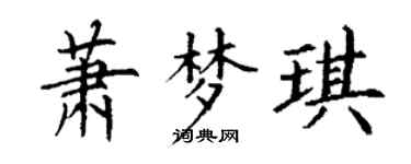 丁谦萧梦琪楷书个性签名怎么写