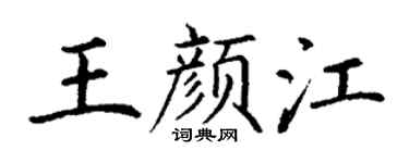 丁谦王颜江楷书个性签名怎么写