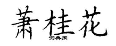 丁谦萧桂花楷书个性签名怎么写