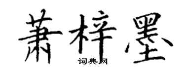 丁谦萧梓墨楷书个性签名怎么写