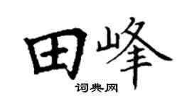 丁谦田峰楷书个性签名怎么写