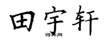 丁谦田宇轩楷书个性签名怎么写