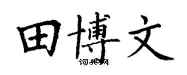 丁谦田博文楷书个性签名怎么写