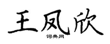 丁谦王凤欣楷书个性签名怎么写