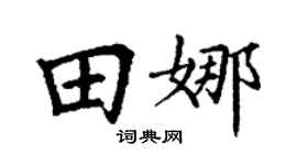 丁谦田娜楷书个性签名怎么写