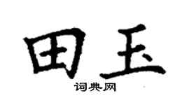 丁谦田玉楷书个性签名怎么写