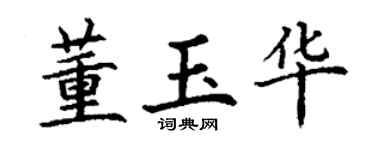 丁谦董玉华楷书个性签名怎么写