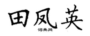 丁谦田凤英楷书个性签名怎么写