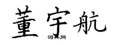 丁谦董宇航楷书个性签名怎么写