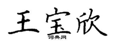 丁谦王宝欣楷书个性签名怎么写