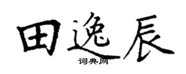 丁谦田逸辰楷书个性签名怎么写