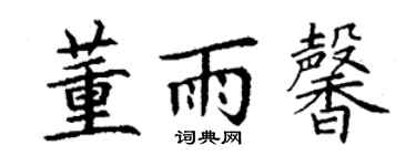 丁谦董雨馨楷书个性签名怎么写