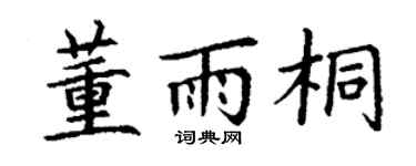 丁谦董雨桐楷书个性签名怎么写